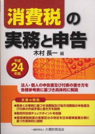 消費税の実務と申告 〈平成２４年版〉