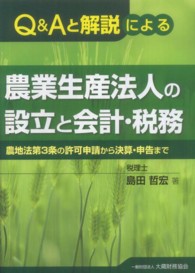 Ｑ＆Ａと解説による農業生産法人の設立と会計・税務 - 農地法第３条の許可申請から決算・申告まで