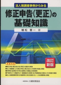 法人税調査事例からみる修正申告（更正）の基礎知識 （改訂新版）