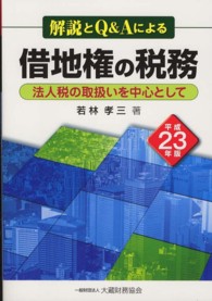 借地権の税務 〈平成２３年版〉 - 解説とＱ＆Ａによる