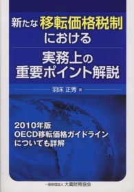 新たな移転価格税制における実務上の重要ポイント解説 - ２０１０年版ＯＥＣＤ移転価格ガイドラインについても