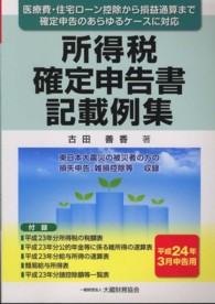 所得税確定申告書記載例集 〈平成２４年３月申告用〉