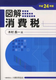 図解消費税 〈平成２４年版〉