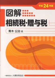 図解相続税・贈与税 〈平成２４年版〉