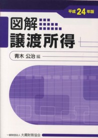 図解譲渡所得 〈平成２４年版〉