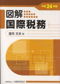 図解国際税務 〈平成２４年版〉