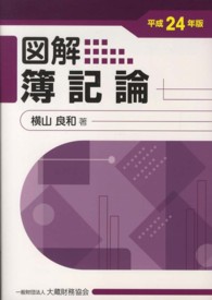 図解簿記論 〈平成２４年版〉