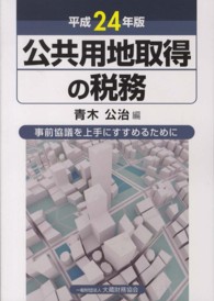 公共用地取得の税務 〈平成２４年版〉 - 事前協議を上手にすすめるために
