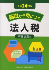 基礎から身につく法人税 〈平成２４年度版〉