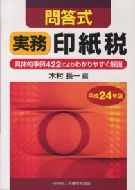 実務印紙税 〈平成２４年版〉 - 具体的事例４２２によりわかりやすく解説