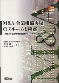 Ｍ＆Ａ・企業組織再編のスキームと税務 - Ｍ＆Ａを巡る戦略的税務プランニングの最先端