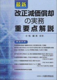 最新改正減価償却の実務重要点解説