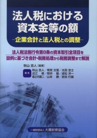法人税における資本金等の額 - 企業会計と法人税との調整