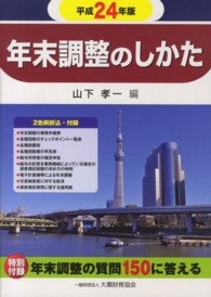 年末調整のしかた 〈平成２４年版〉