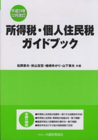 所得税・個人住民税ガイドブック （平成２４年１２月）