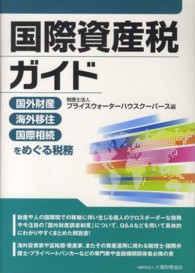 国際資産税ガイド - 国外財産・海外移住・国際相続をめぐる税務