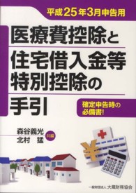 医療費控除と住宅借入金等特別控除の手引 〈平成２５年３月申告用〉