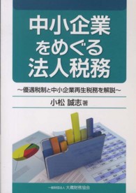 中小企業をめぐる法人税務 - 優遇税制と中小企業再生税務を解説