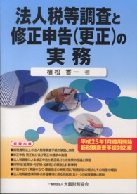 法人税等調査と修正申告（更正）の実務