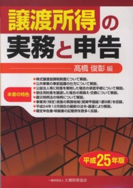 譲渡所得の実務と申告 〈平成２５年版〉