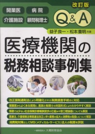 Ｑ＆Ａ医療機関の税務相談事例集 - 開業医　病院　介護施設　顧問税理士 （改訂版）