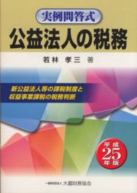 公益法人の税務 〈平成２５年版〉 - 実例問答式