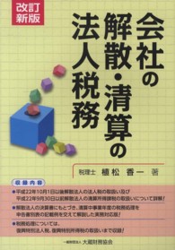 会社の解散・清算の法人税務 （改訂新版）