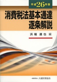 消費税法基本通達逐条解説〈平成２６年版〉