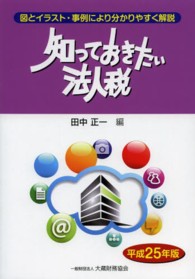 知っておきたい法人税 〈平成２５年版〉