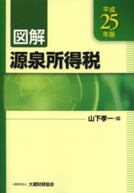 図解源泉所得税 〈平成２５年版〉