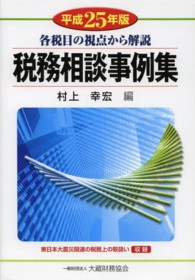 税務相談事例集 〈平成２５年版〉
