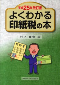 よくわかる印紙税の本 〈平成２５年改訂版〉