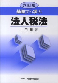 基礎から学ぶ法人税法 （６訂版）