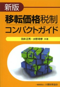 移転価格税制コンパクトガイド （新版）