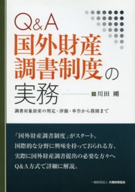 Ｑ＆Ａ国外財産調書制度の実務―調書対象財産の判定・評価・申告から罰則まで