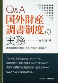 国外財産調書制度の実務 - Ｑ＆Ａ