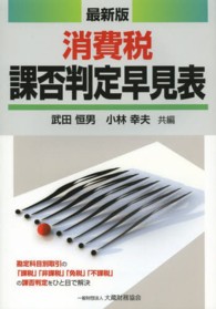 消費税課否判定早見表 （最新版）
