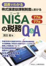 株式譲渡益課税制度におけるＮＩＳＡの税務Ｑ＆Ａ - 図表でわかる