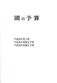 國の予算 〈平成２５年度〉