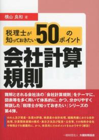 税理士が知っておきたい会社計算規則５０のポイント