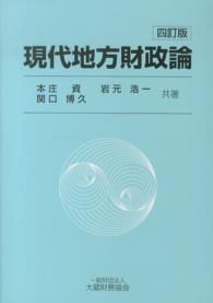 現代地方財政論 （４訂版）