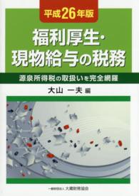 福利厚生・現物給与の税務 〈平成２６年版〉 - 源泉所得税の取扱いを完全網羅