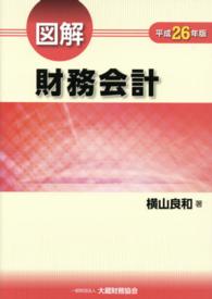 図解財務会計 〈平成２６年版〉