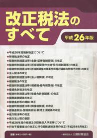 改正税法のすべて 〈平成２６年版〉