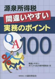 源泉所得税間違いやすい実務のポイントＱ＆Ａ１００