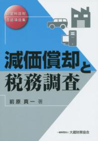 減価償却と税務調査 - 勘定科目別否認項目集