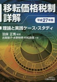 移転価格税制詳解 〈平成２７年版〉 - 理論と実践ケース・スタディ