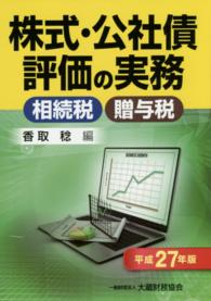 株式・公社債評価の実務 〈平成２７年版〉 - 相続税・贈与税