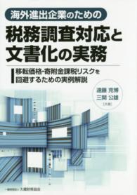 海外進出企業のための税務調査対応と文書化の実務 - 移転価格・寄附金課税リスクを回避するための実例解説