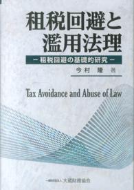 租税回避と濫用法理 - 租税回避の基礎的研究